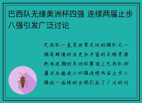 巴西队无缘美洲杯四强 连续两届止步八强引发广泛讨论