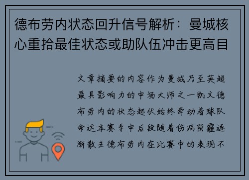 德布劳内状态回升信号解析：曼城核心重拾最佳状态或助队伍冲击更高目标