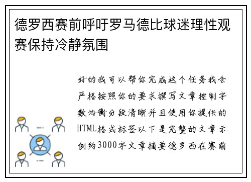 德罗西赛前呼吁罗马德比球迷理性观赛保持冷静氛围