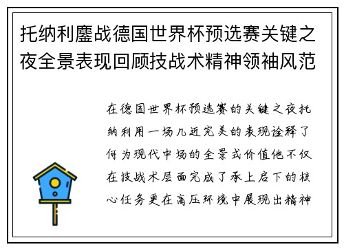 托纳利鏖战德国世界杯预选赛关键之夜全景表现回顾技战术精神领袖风范