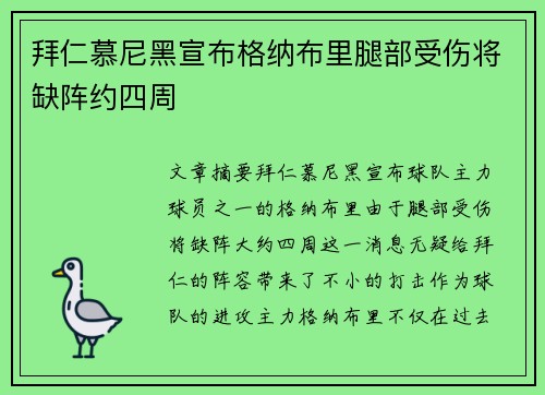 拜仁慕尼黑宣布格纳布里腿部受伤将缺阵约四周