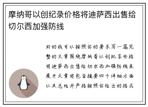 摩纳哥以创纪录价格将迪萨西出售给切尔西加强防线