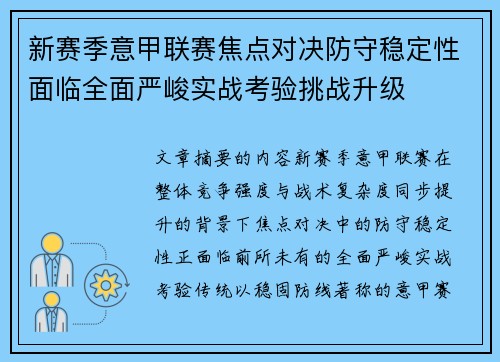 新赛季意甲联赛焦点对决防守稳定性面临全面严峻实战考验挑战升级