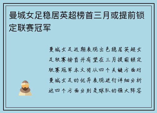 曼城女足稳居英超榜首三月或提前锁定联赛冠军