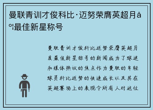 曼联青训才俊科比·迈努荣膺英超月度最佳新星称号