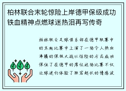 柏林联合末轮惊险上岸德甲保级成功铁血精神点燃球迷热泪再写传奇