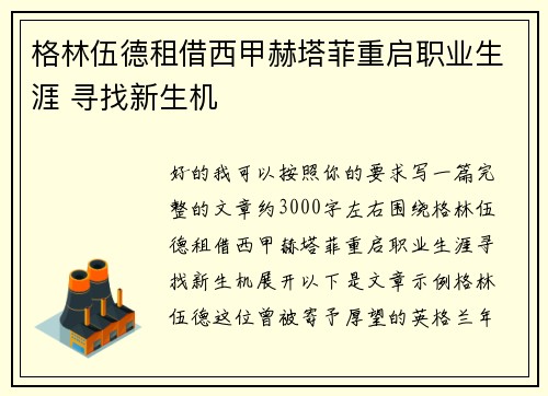 格林伍德租借西甲赫塔菲重启职业生涯 寻找新生机