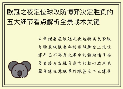 欧冠之夜定位球攻防博弈决定胜负的五大细节看点解析全景战术关键