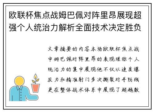 欧联杯焦点战姆巴佩对阵里昂展现超强个人统治力解析全面技术决定胜负
