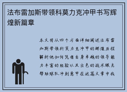 法布雷加斯带领科莫力克冲甲书写辉煌新篇章
