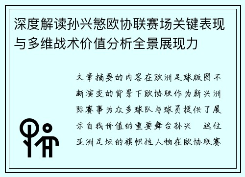 深度解读孙兴慜欧协联赛场关键表现与多维战术价值分析全景展现力