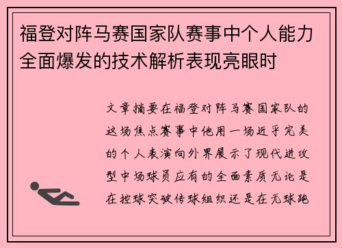 福登对阵马赛国家队赛事中个人能力全面爆发的技术解析表现亮眼时