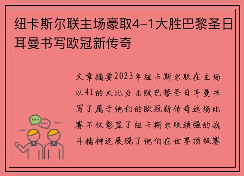 纽卡斯尔联主场豪取4-1大胜巴黎圣日耳曼书写欧冠新传奇