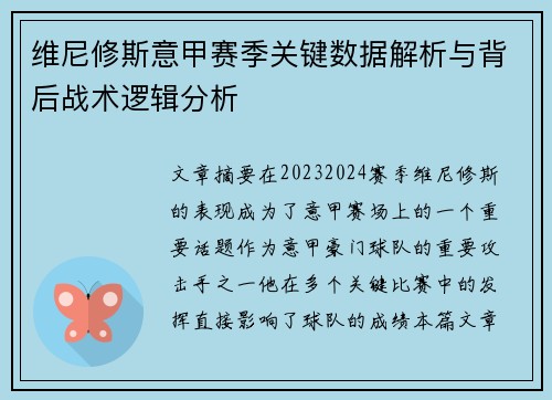 维尼修斯意甲赛季关键数据解析与背后战术逻辑分析