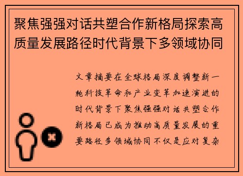 聚焦强强对话共塑合作新格局探索高质量发展路径时代背景下多领域协同