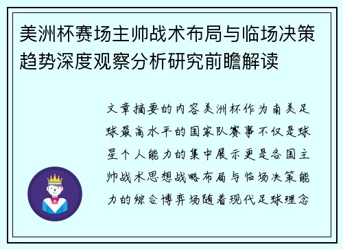 美洲杯赛场主帅战术布局与临场决策趋势深度观察分析研究前瞻解读