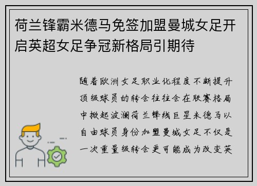 荷兰锋霸米德马免签加盟曼城女足开启英超女足争冠新格局引期待