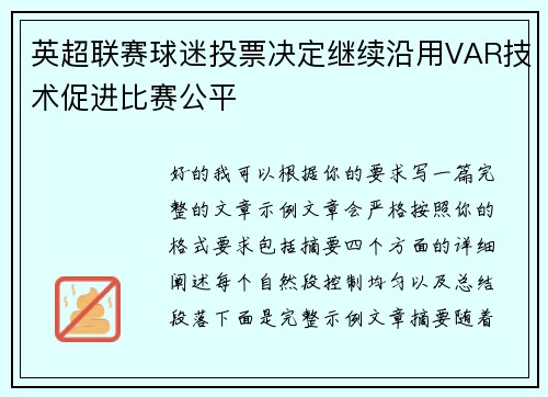 英超联赛球迷投票决定继续沿用VAR技术促进比赛公平
