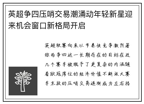 英超争四压哨交易潮涌动年轻新星迎来机会窗口新格局开启