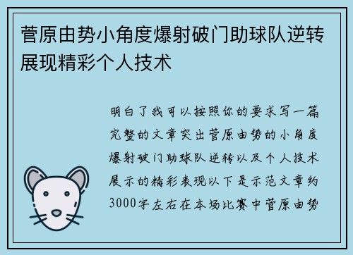 菅原由势小角度爆射破门助球队逆转展现精彩个人技术