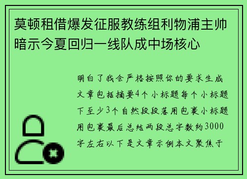莫顿租借爆发征服教练组利物浦主帅暗示今夏回归一线队成中场核心