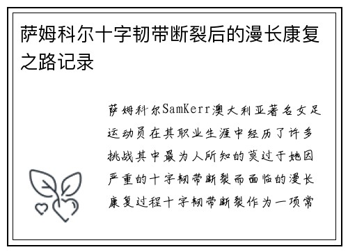 萨姆科尔十字韧带断裂后的漫长康复之路记录