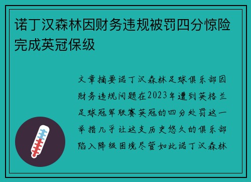 诺丁汉森林因财务违规被罚四分惊险完成英冠保级