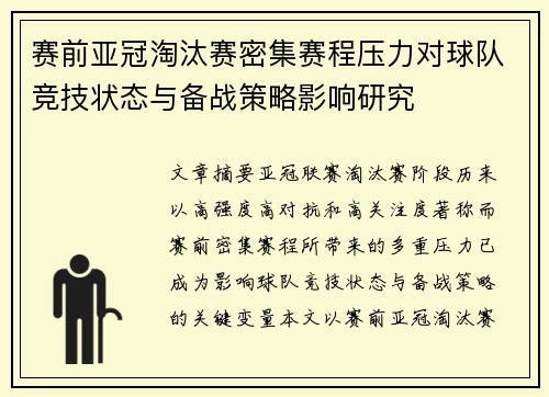 赛前亚冠淘汰赛密集赛程压力对球队竞技状态与备战策略影响研究