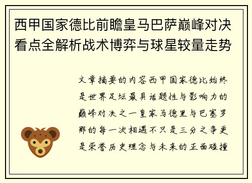 西甲国家德比前瞻皇马巴萨巅峰对决看点全解析战术博弈与球星较量走势预测