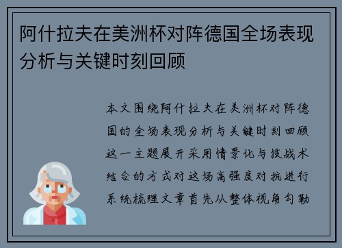阿什拉夫在美洲杯对阵德国全场表现分析与关键时刻回顾