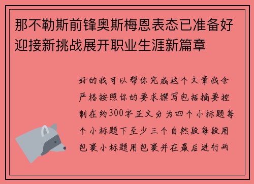 那不勒斯前锋奥斯梅恩表态已准备好迎接新挑战展开职业生涯新篇章