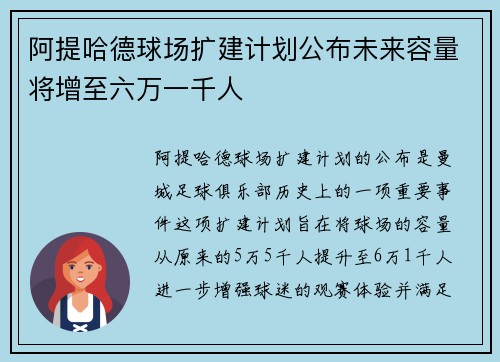 阿提哈德球场扩建计划公布未来容量将增至六万一千人