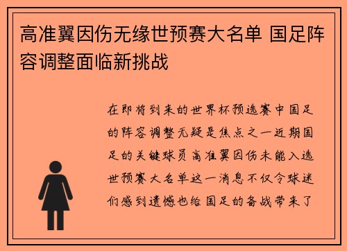 高准翼因伤无缘世预赛大名单 国足阵容调整面临新挑战
