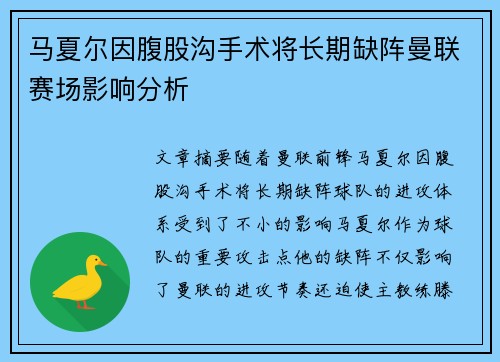 马夏尔因腹股沟手术将长期缺阵曼联赛场影响分析