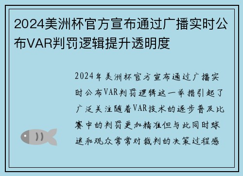2024美洲杯官方宣布通过广播实时公布VAR判罚逻辑提升透明度