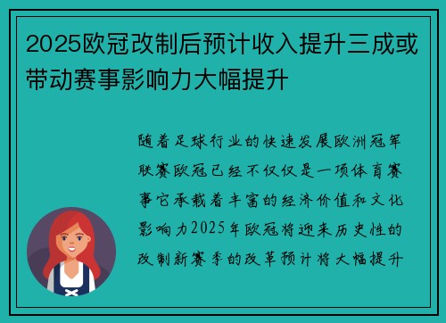 2025欧冠改制后预计收入提升三成或带动赛事影响力大幅提升