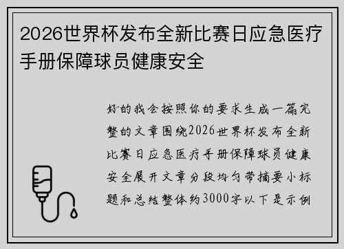 2026世界杯发布全新比赛日应急医疗手册保障球员健康安全