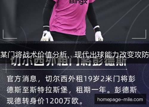 某门将战术价值分析，现代出球能力改变攻防